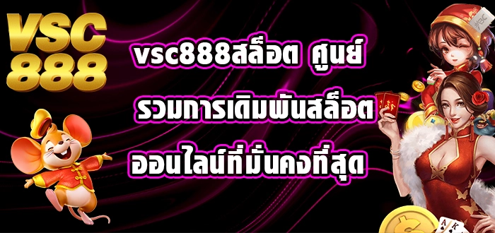 vsc888สล็อต
