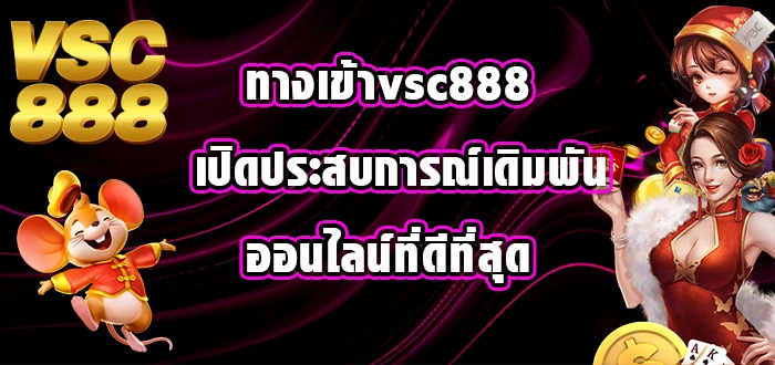 ทางเข้าvsc888