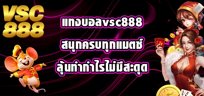 แทงบอลvsc888
